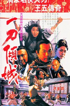 [一刀倾城][1993][超清国语中字][4K-2160P][4.8G](先转存再下载以免资源丢失）