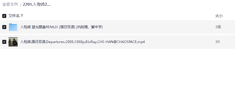 入殓师2008 超清中字(先转存再下载以免资源丢失）
