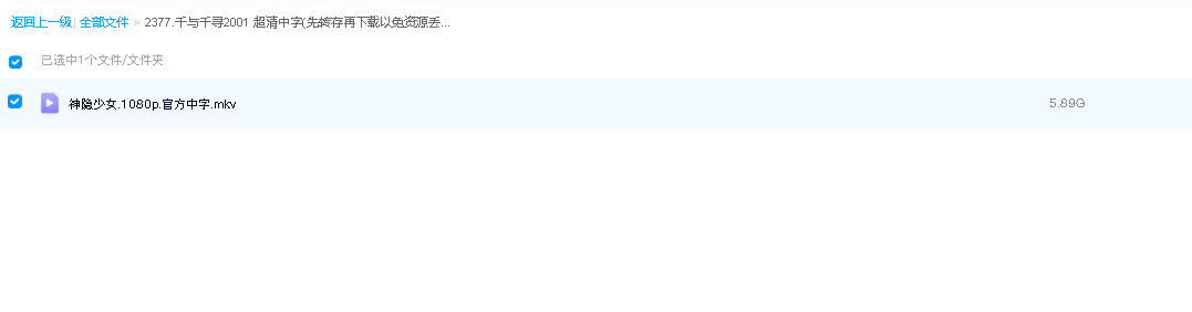 千与千寻2001 超清中字(先转存再下载以免资源丢失）