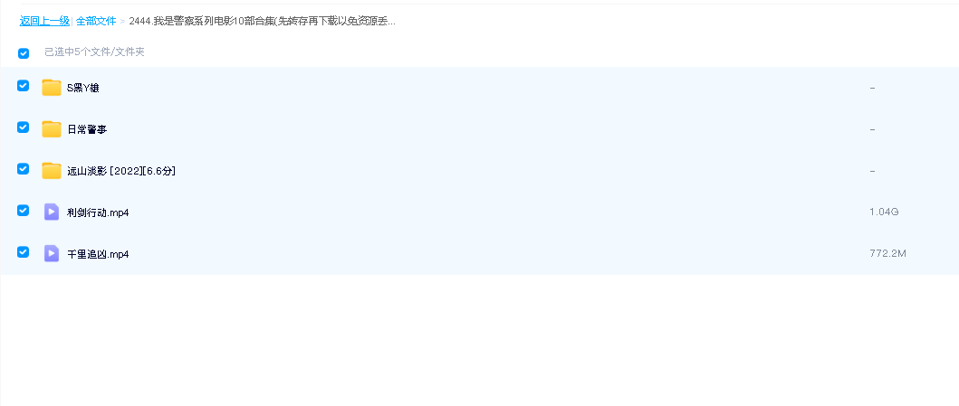 我是警察系列电影10部合集(先转存再下载以免资源丢失）