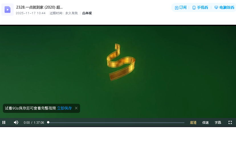 一点就到家 (2020) 超清中字(先转存再下载以免资源丢失）