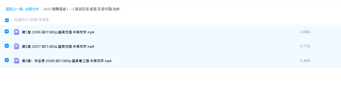 歌舞青春  1～3 国英双语 超清 双语字幕(先转存再下载以免资源丢失）