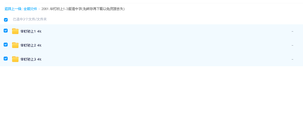 华灯初上1-3超清中字(先转存再下载以免资源丢失）