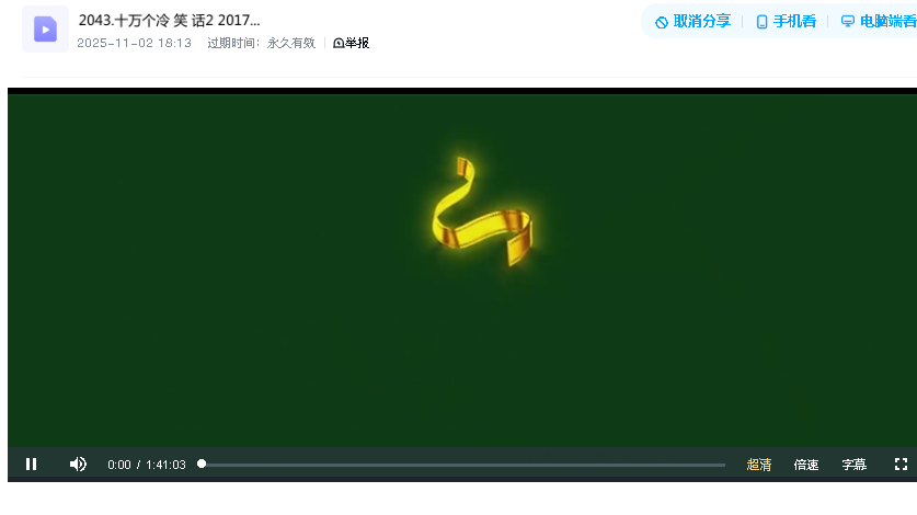 十万个冷 笑 话2 2017 超清中字(先转存再下载以免资源丢失）