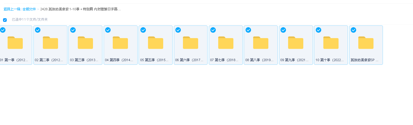 孤独的美食家 1-10季＋特别篇 内封简繁日字幕 1080P 超清(先转存再下载以免资源丢失）