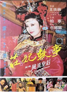 庄妃轶事 (1988) 12集全(先转存再下载以免资源丢失）