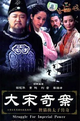 大宋奇案之狸猫换太子传奇 (2005)超清修复(先转存再下载以免资源丢失）