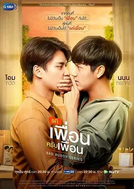 两小无拆 แค่เพื่อนครับเพื่อน (2021) 超清中字(先转存再下载以免资源丢失）