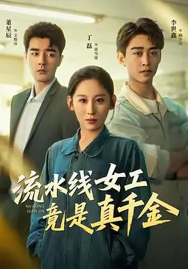 流水线女工竟是真千金（60集）李世鑫＆丁磊＆董星辰＆杨晰茹.(先转存再下载以免资源丢失）