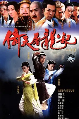 倚天屠龙记 (2003) 4K超清中字(先转存再下载以免资源丢失）