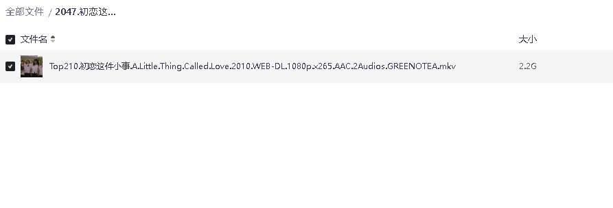 初恋这件小事 超清中文字幕(先转存再下载以免资源丢失）