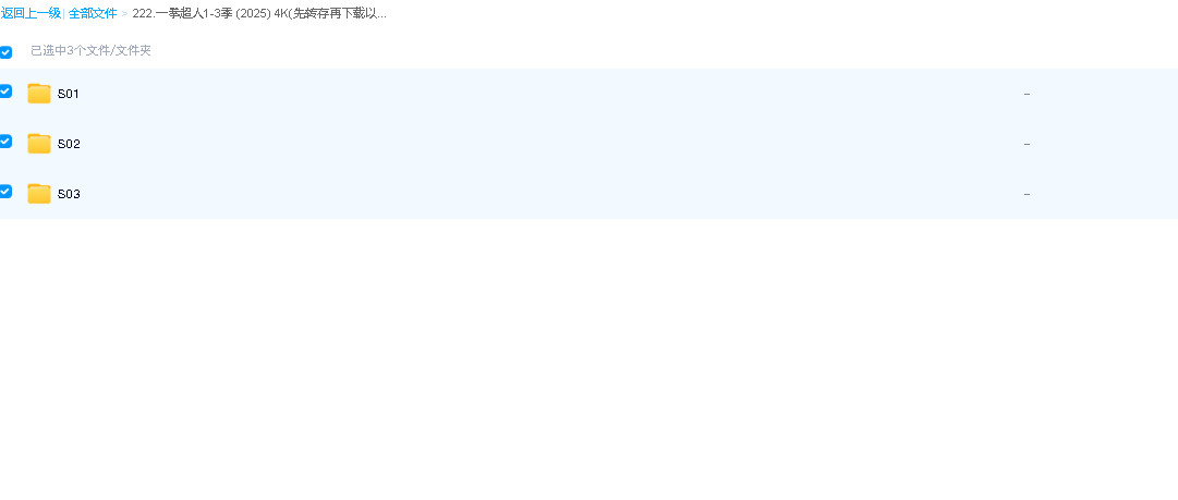 一拳超人1-3季 (2025) 4K(先转存再下载以免资源丢失）