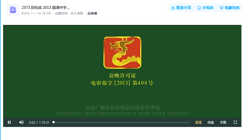 目标战 2013 超清中字