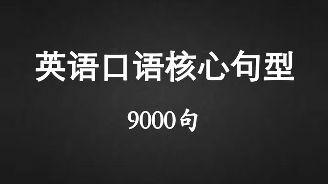 想看懂美剧的你先搞定这个英语口语9000句高频版(先转存再下载以免资源丢失）