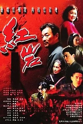 红岩 (1999) 18集全集(先转存再下载以免资源丢失）