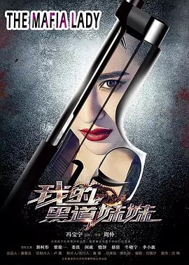 我的黑道妹妹.2016.中国大陆.动作犯罪 高清中字