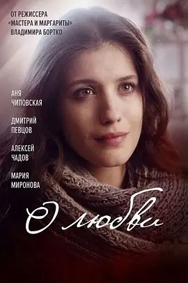 [关于爱][2017][俄语中字][1080P蓝光][5.9G]」(先转存再下载以免资源丢失）