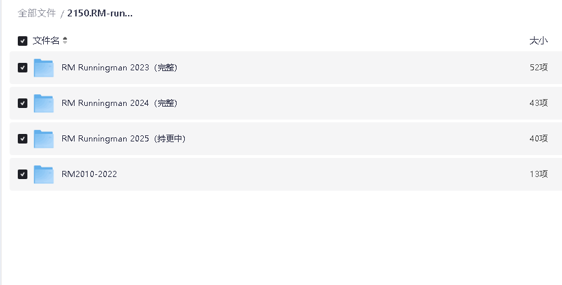 RM-running man（全集-持更）(先转存再下载以免资源丢失）