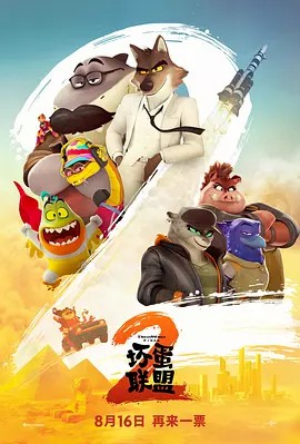 坏蛋联盟2 超清中字(先转存再下载以免资源丢失）
