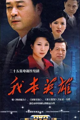 我本英雄 (2009)35集全(先转存再下载以免资源丢失）