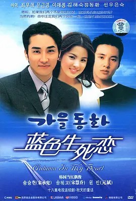 蓝色生死恋（2000）全18集 内封简繁字幕 1080P(先转存再下载以免资源丢失）