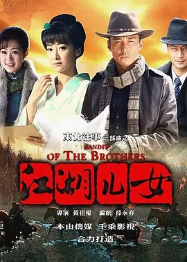 东北往事之江湖儿女 (2012)高清中字(先转存再下载以免资源丢失）