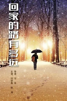回家的路有多远 (2017) 45集全(先转存再下载以免资源丢失）