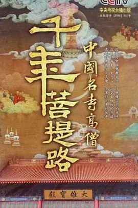 千年菩提路 (2010)(先转存再下载以免资源丢失）