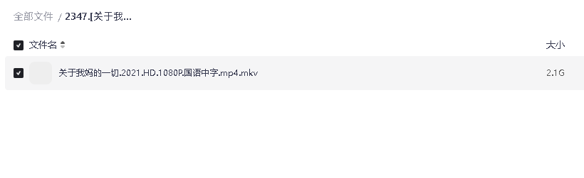 [关于我妈的一切][2021][国语中字][1080P][2.1G](先转存再下载以免资源丢失）