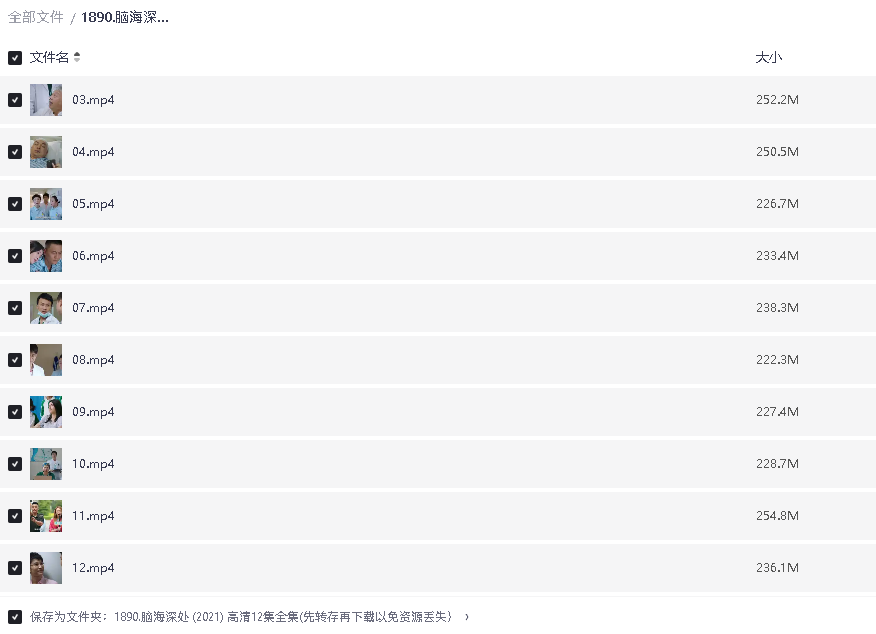 脑海深处 (2021) 高清12集全集(先转存再下载以免资源丢失）