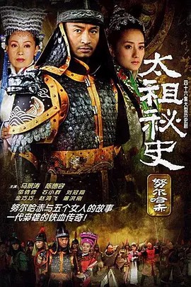 太祖秘史 (2005)马景涛46集(先转存再下载以免资源丢失）