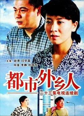 都市外乡人 (2006)23集全(先转存再下载以免资源丢失）