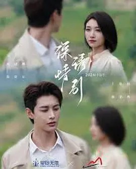 深情诱引之黎明恋歌 (2024) 99集全集(先转存再下载以免资源丢失）