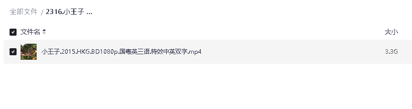 小王子 2015 超清 国语 双语字幕(先转存再下载以免资源丢失）