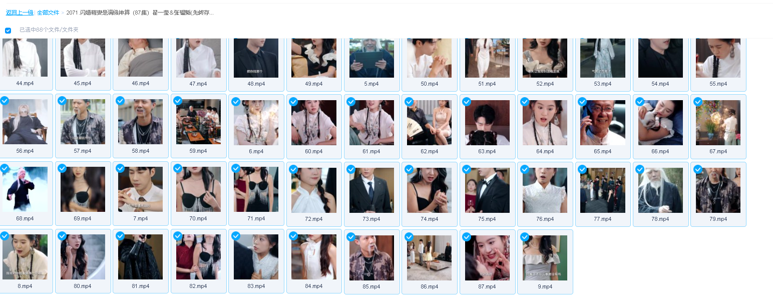 闪婚萌妻是满级神算（87集）翟一莹＆张韫韬(先转存再下载以免资源丢失）