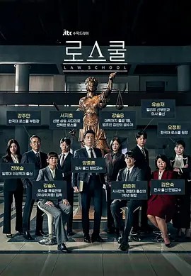 至上之法 로스쿨 (2021) 高清中字(先转存再下载以免资源丢失）