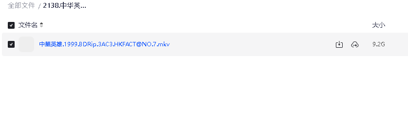 中华英雄 1999 国粤双语中字 1080P蓝光超清 9.2G(先转存再下载以免资源丢失）