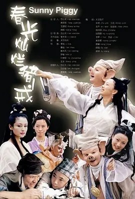 春光灿烂猪八戒 (2000)高清全集36集(先转存再下载以免资源丢失）