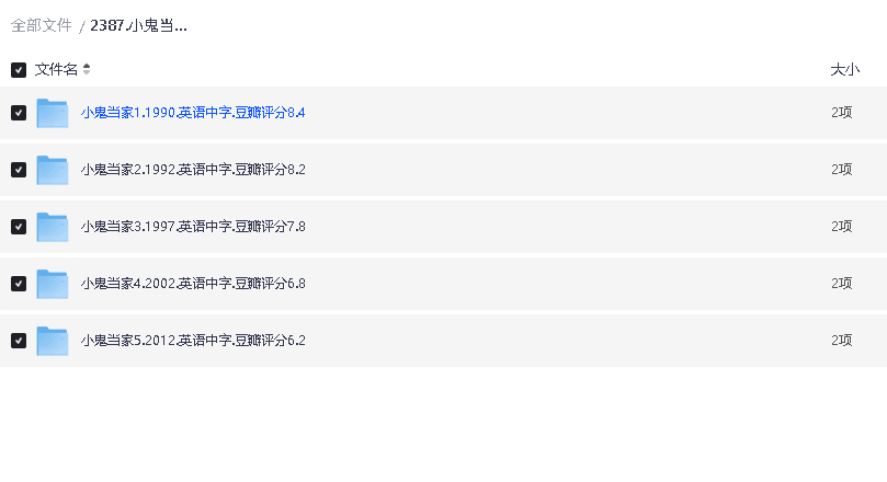 小鬼当家1-5 超清中字(先转存再下载以免资源丢失）