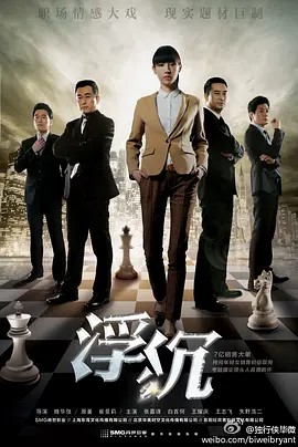 「浮沉 30集（2012）」 高清中字(先转存再下载以免资源丢失）