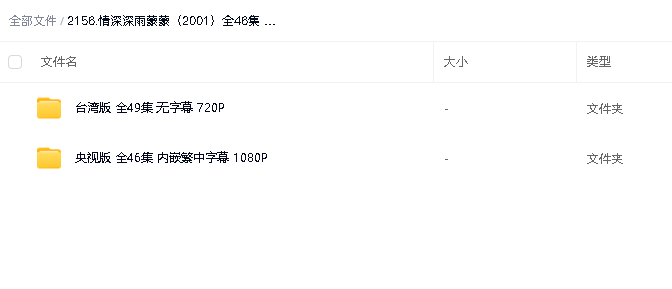 情深深雨蒙蒙（2001）全46集 央视版+台湾未删减版 1080P+720P