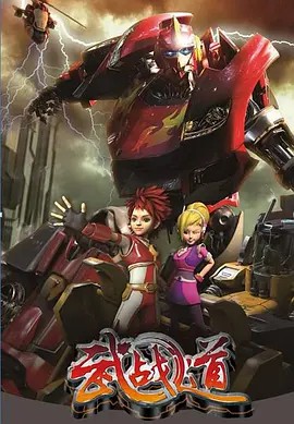 武战道 2013 超清中字 52集(先转存再下载以免资源丢失）