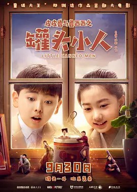 皮皮鲁与鲁西西之罐头小人][2021][国语中字][1080P](先转存再下载以免资源丢失）
