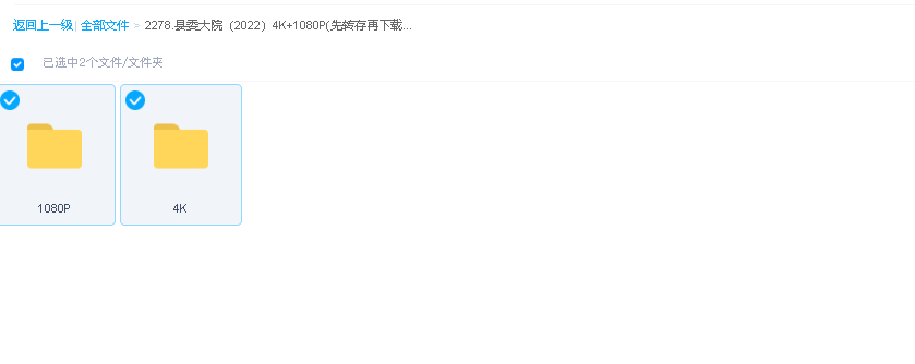 县委大院（2022）4K+1080P(先转存再下载以免资源丢失）