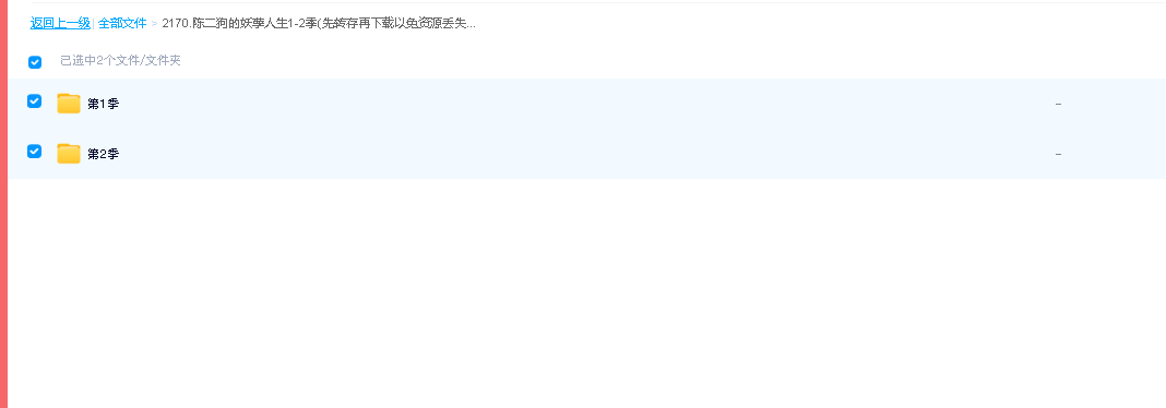 陈二狗的妖孽人生1-2季(先转存再下载以免资源丢失）