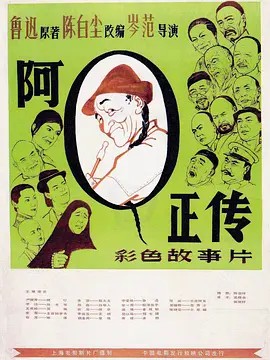 阿Q正传 (1981)超清中字(先转存再下载以免资源丢失）