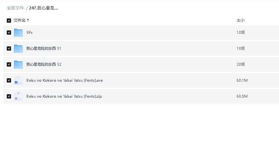 我心里危险的东西  4K 双语 中字 1-2季(先转存再下载以免资源丢失）
