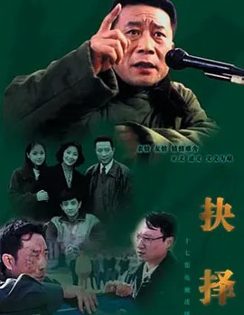 抉择 (1997) 17集全(先转存再下载以免资源丢失）