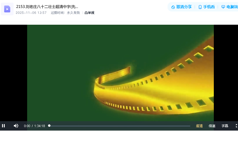 刘老庄八十二壮士超清中字(先转存再下载以免资源丢失）