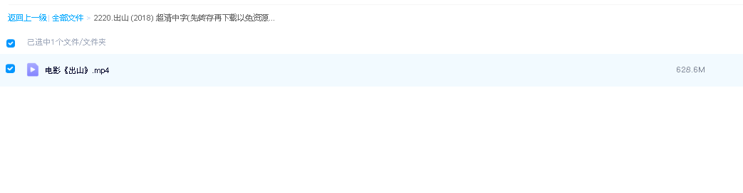 出山 (2018) 超清中字(先转存再下载以免资源丢失）